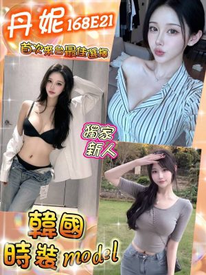 新竹外約-丹妮